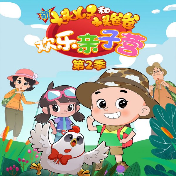 新大头儿子和小头爸爸|欢乐亲子营第2季|央视经典