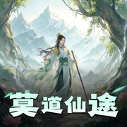 莫道仙途-佚名-NMG丨同声文化