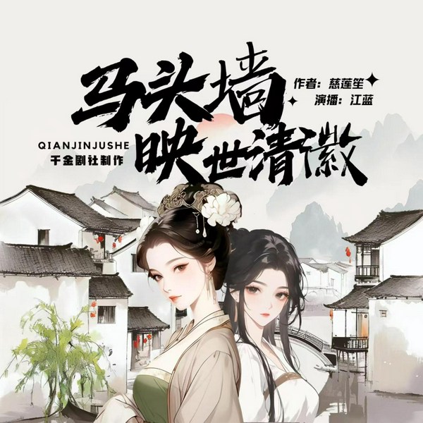 马头墙映世清徽|完本畅听|入古徽州|穿越|非遗|徽州文化|崇学思想
