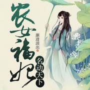 农女福妃名动天下-渐进淡出-可乐糖