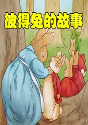 彼得兔的故事-佚名-凤凰壹力