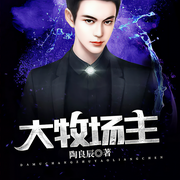 大牧场主-陶良辰-舞行