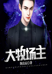 大牧场主-陶良辰-舞行