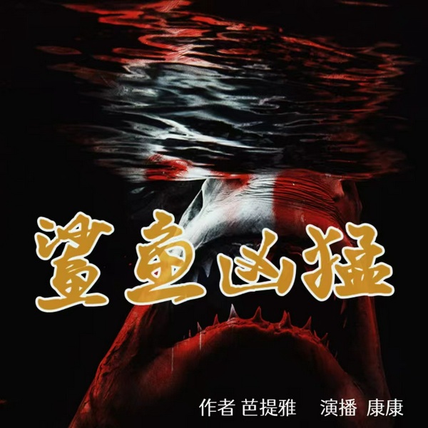 鲨鱼凶猛|小说剧|非典型杀人案件