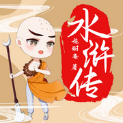 水浒传少儿版|0-3岁国学启蒙|幼儿教育-佚名-小靓姐姐讲故事