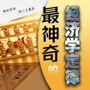 经济学的魔法：揭秘生活中的80个神奇定律|全新视角解读经济生活--喜马拉雅