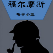 福爾摩斯探案集-佚名-百變書(shū)生