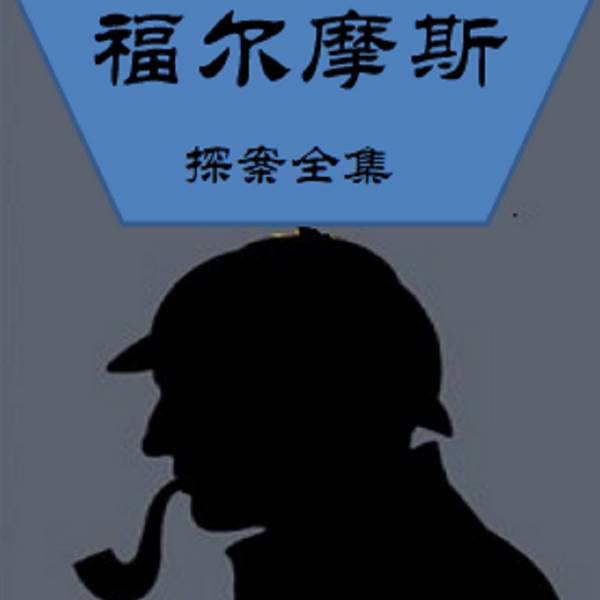 福尔摩斯探案集