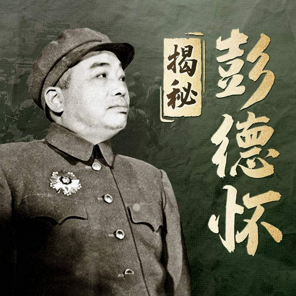 揭秘彭德怀真相|开国将军|铁骨忠魂的至暗岁月|毛泽东|周恩来|林彪