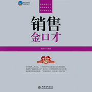 销售金口才：99%的人都把卖点说错了-袁依平 编著-君阳给你讲