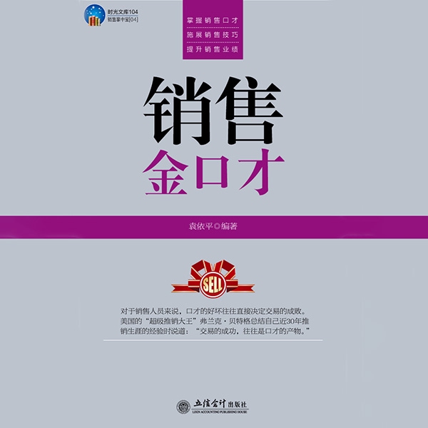 销售金口才：99%的人都把卖点说错了