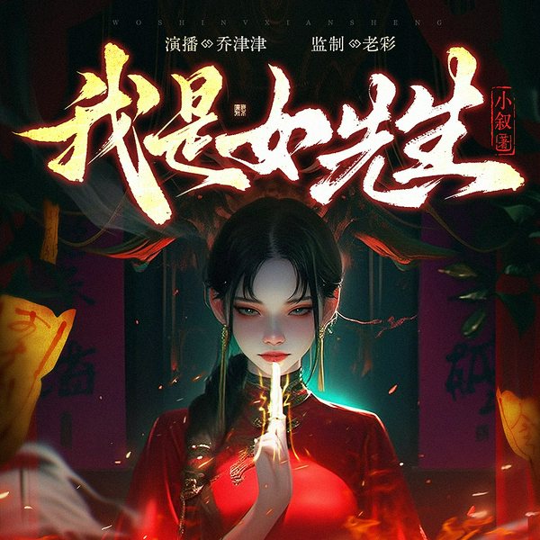 我是女先生|悬疑|灵异|恐怖|老彩&乔津津|经典重置|多人有声剧