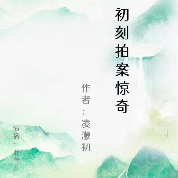 初刻拍案惊奇：明代市井生活众生相|明代凌濛初小说集