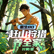 重生80，赶山狩猎养全家|年代种田脑洞&金手指空间|打脸爽文-叶黄-一路听天下