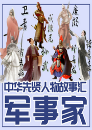 祖逖|中华先贤人物故事汇-佚名-中版去听