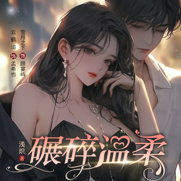 碾碎温柔|Yù姐羞奶狗|雪月之下&云鹤追