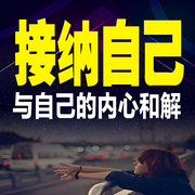 接纳自己，与自己的内心和解-下一秒天亮-甜果有声书场