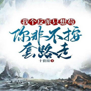 我个反派只想苟，你非不按套路走？（都市高手）-佚名-妙妙之声