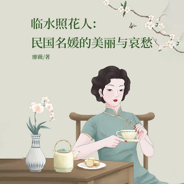 民国名媛的美丽与哀愁