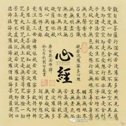 般若波罗蜜多心经-佚名-法明的法明