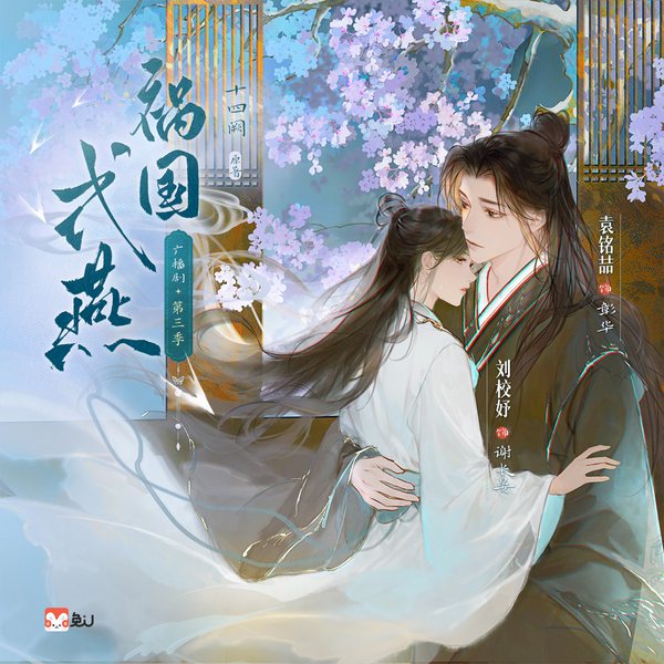 祸国·式燕|第三季
