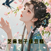 芝麻包子绿豆糕-小酷听书-小酷说书