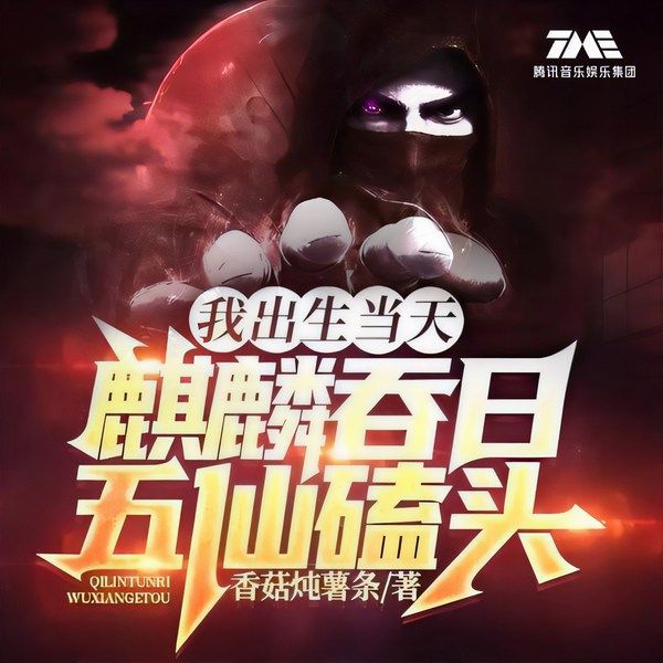 我出生当天,麒麟吞日,五仙磕头|悬疑灵异|风水麒麟|VIP免费|多人有声剧