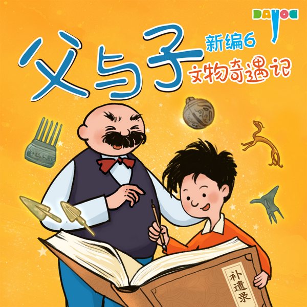 父与子新编6:文物奇遇记|亲子益智|睡前故事