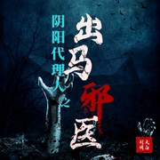 阴阳代理人续集|刘大明白--喜马拉雅