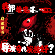 我都撞鬼了，導演夸我演技好|丨懸疑靈異丨精品雙播丨爆笑丨爆更-快要溺死的魚-主播世界