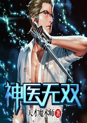 神医无双-佚名-雁栖鸣工作室