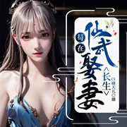 苟在仙武娶妻长生|多女主|稳健|系统|修仙|苟道流|和凡人修仙传的韩立一样苟--钟富庚