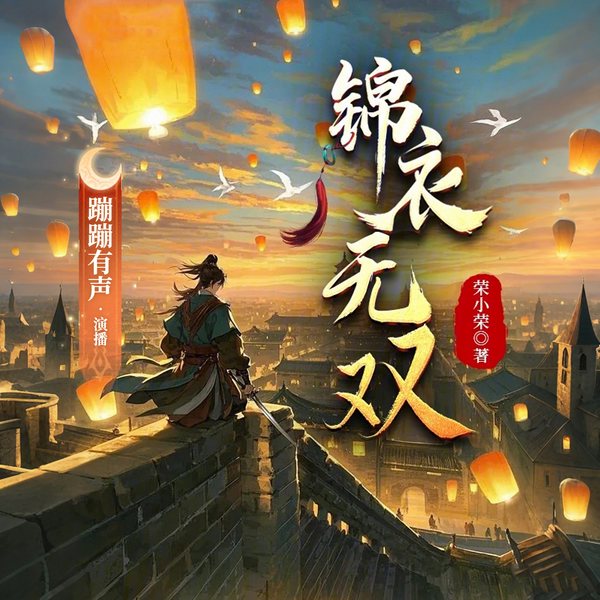 锦衣无双|完本畅听|霸榜神作|爆笑爽文|大神作品|蹦蹦有声