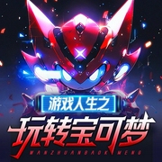 游戏人生之玩转宝可梦|神奇宝贝丨重生丨儿童丨同人丨热血--佚名
