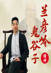 兰彦岭精讲gui谷子|剖析人性高手控局|孙子兵法-佚名-大吕说文史