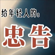 给年轻人的：忠告--嘉之声