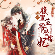 替嫁王妃的腹黑王爷-佚名-花了个花