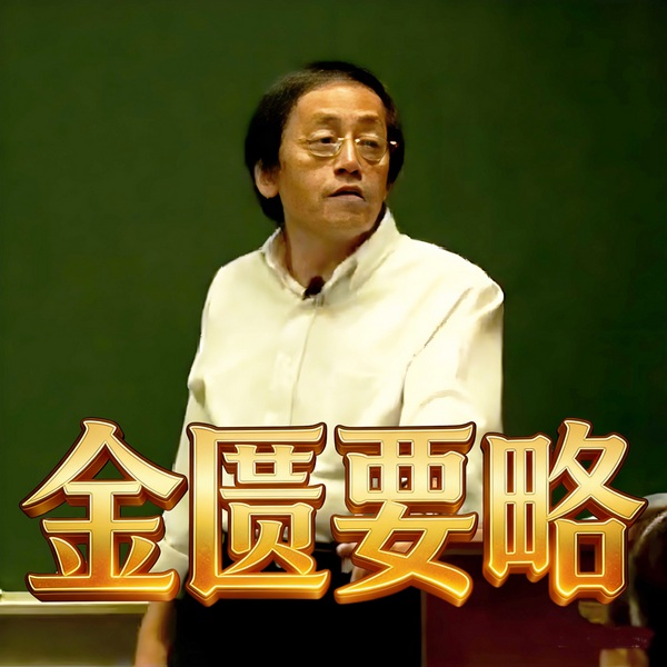 倪海厦讲《金匮要略》|人纪系列五