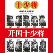 开国十少将