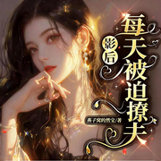 黑料影后每天被迫撩夫-燕子窝的然宝-静品书香