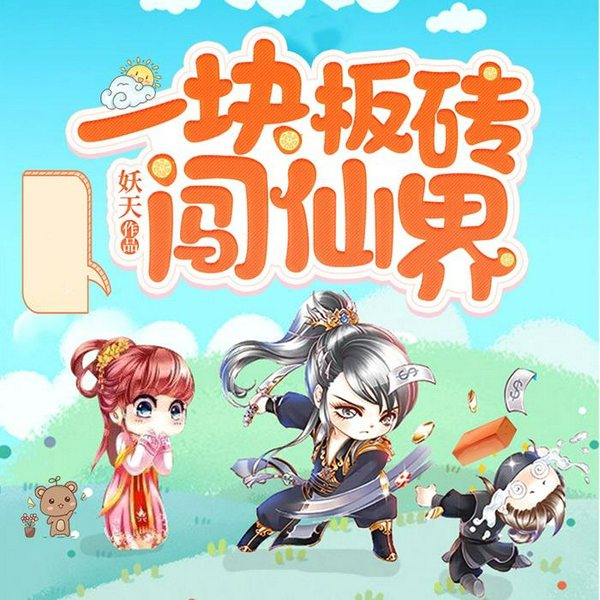 一块板砖闯仙界|解锁免费听