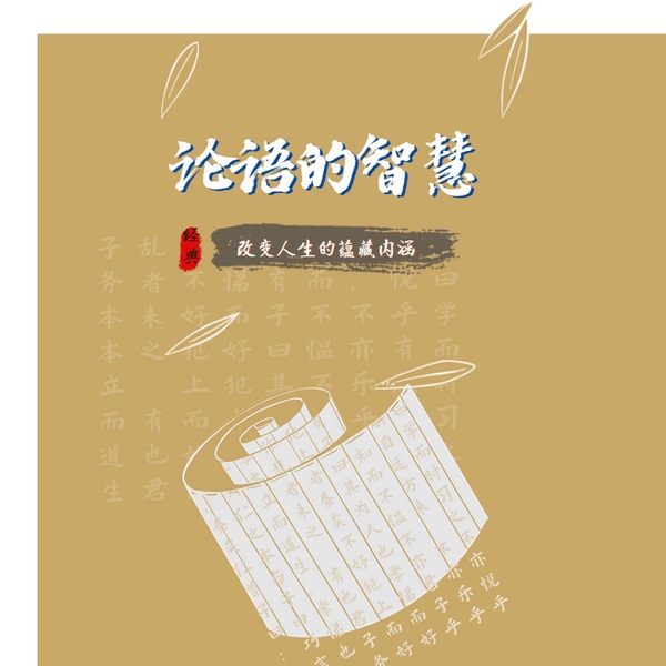 论语|的智慧密码:揭秘改变人生的蕴藏内涵