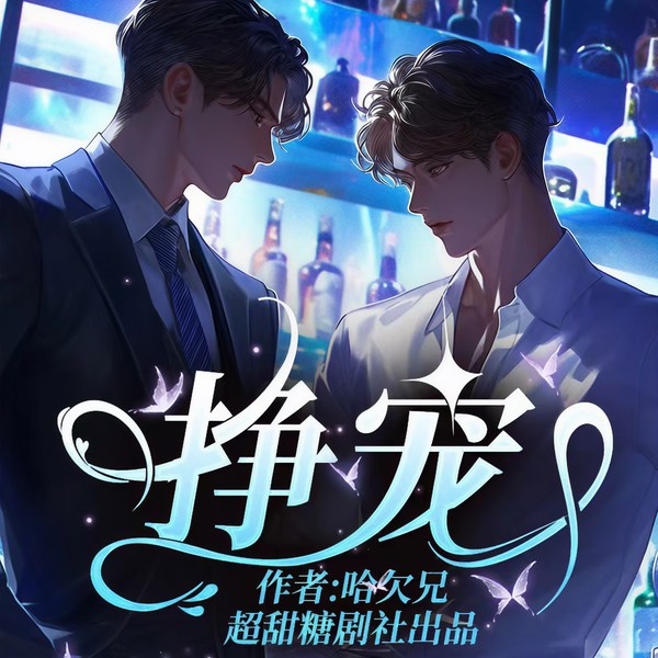 挣宠|无女主|狗血上头|HE|虐身虐心