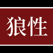 做人，得有点狼性|人性的弱点--喜马拉雅