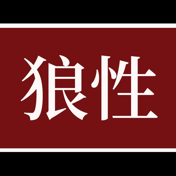 做人,得有点狼性|人性的弱点