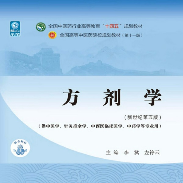 中医方剂学|年莉|天津中医药大学