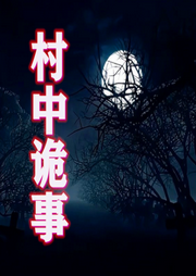 村中詭事-佚名-主播柳樹葉