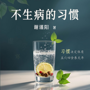 不生病的习惯-佚名-主播先读