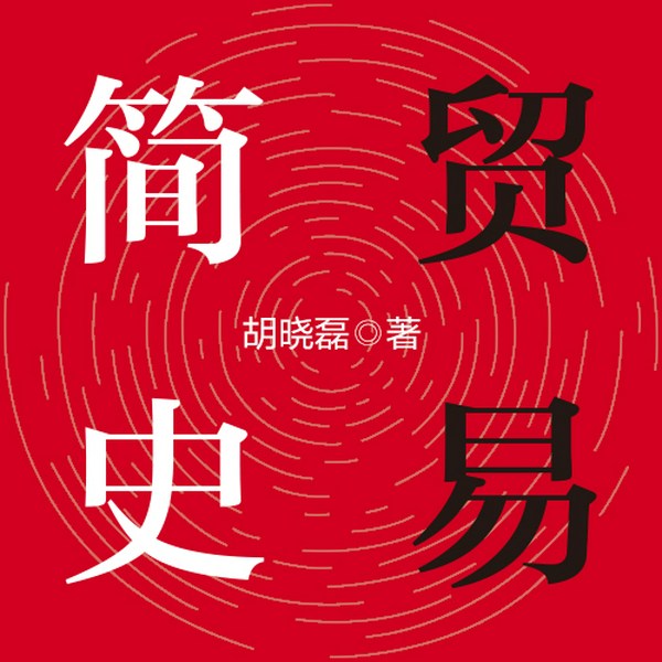 贸易简史