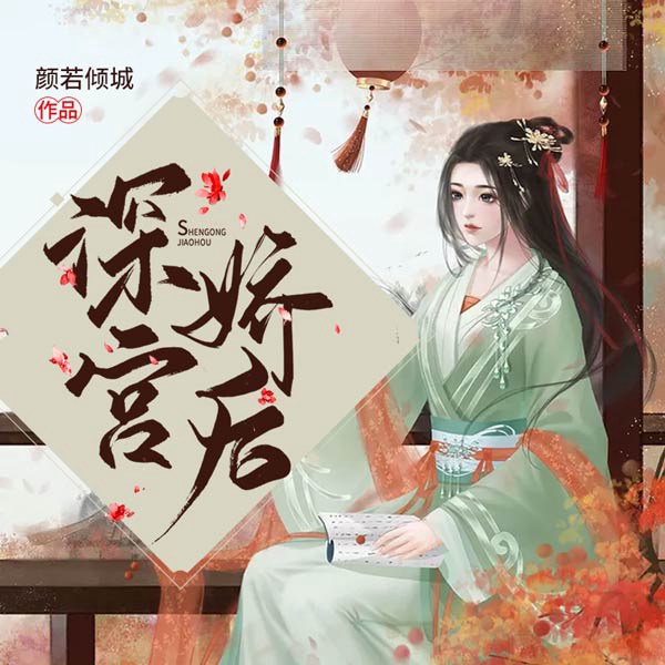 深宫娇后